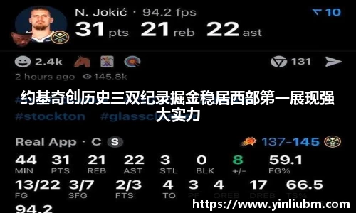 约基奇创历史三双纪录掘金稳居西部第一展现强大实力